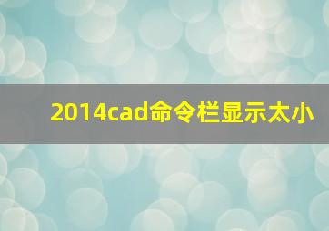 2014cad命令栏显示太小