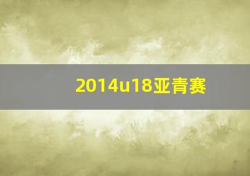 2014u18亚青赛