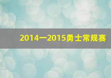 2014一2015勇士常规赛