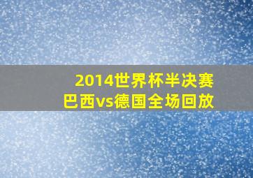 2014世界杯半决赛巴西vs德国全场回放