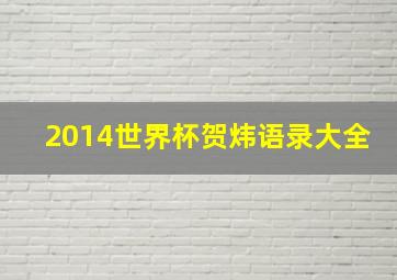 2014世界杯贺炜语录大全