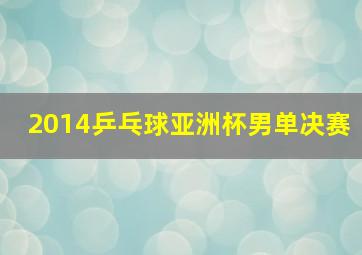 2014乒乓球亚洲杯男单决赛