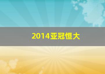 2014亚冠恒大