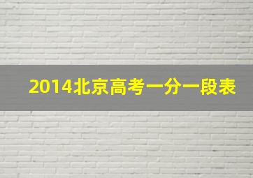 2014北京高考一分一段表