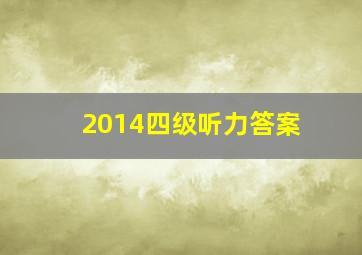 2014四级听力答案