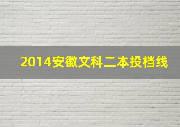 2014安徽文科二本投档线