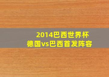 2014巴西世界杯德国vs巴西首发阵容