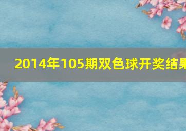 2014年105期双色球开奖结果