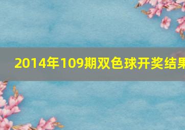 2014年109期双色球开奖结果