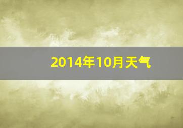 2014年10月天气