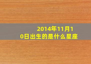 2014年11月10日出生的是什么星座