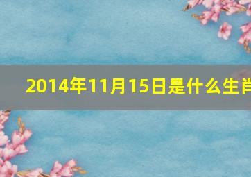 2014年11月15日是什么生肖