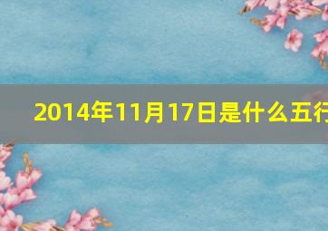 2014年11月17日是什么五行