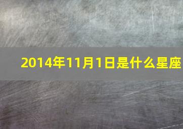 2014年11月1日是什么星座