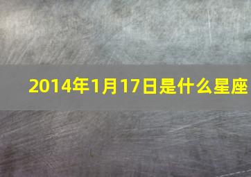 2014年1月17日是什么星座