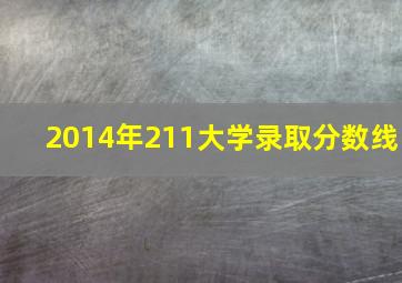 2014年211大学录取分数线