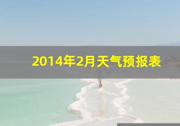 2014年2月天气预报表