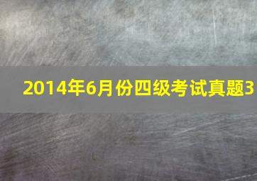 2014年6月份四级考试真题3