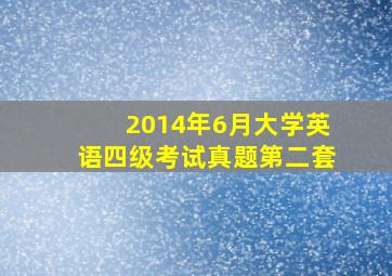 2014年6月大学英语四级考试真题第二套