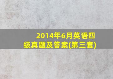 2014年6月英语四级真题及答案(第三套)