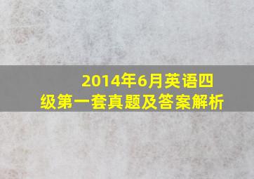 2014年6月英语四级第一套真题及答案解析