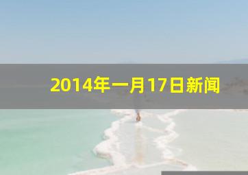 2014年一月17日新闻