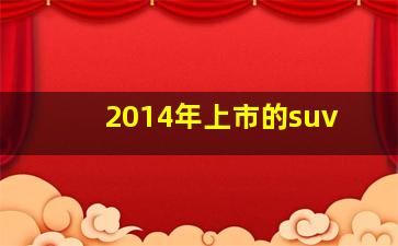 2014年上市的suv