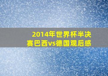 2014年世界杯半决赛巴西vs德国观后感