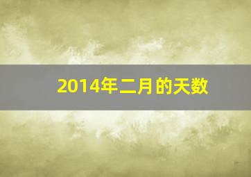 2014年二月的天数