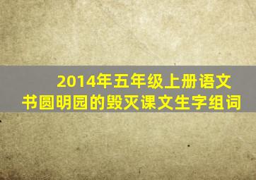 2014年五年级上册语文书圆明园的毁灭课文生字组词