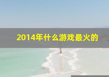 2014年什么游戏最火的