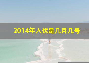 2014年入伏是几月几号