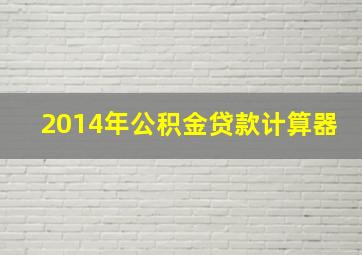 2014年公积金贷款计算器