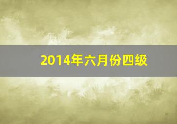 2014年六月份四级