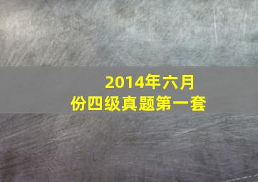 2014年六月份四级真题第一套