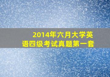 2014年六月大学英语四级考试真题第一套