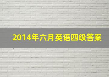 2014年六月英语四级答案