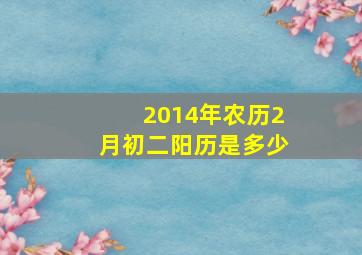 2014年农历2月初二阳历是多少