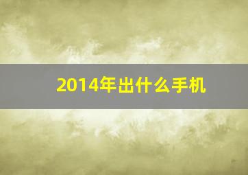 2014年出什么手机