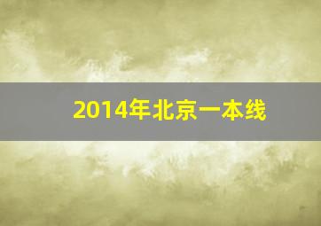 2014年北京一本线