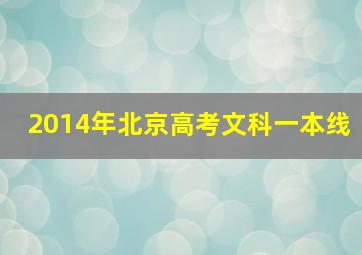 2014年北京高考文科一本线