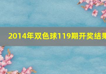 2014年双色球119期开奖结果