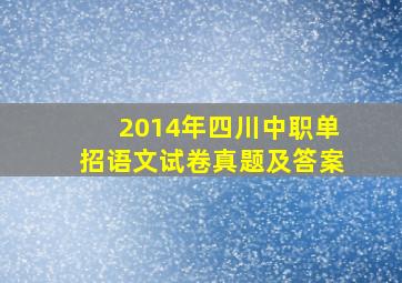 2014年四川中职单招语文试卷真题及答案