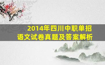 2014年四川中职单招语文试卷真题及答案解析