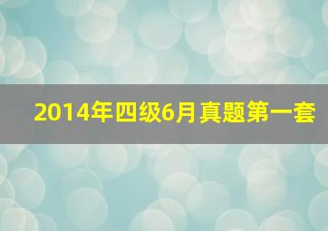 2014年四级6月真题第一套