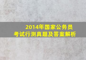 2014年国家公务员考试行测真题及答案解析