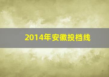 2014年安徽投档线