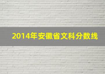 2014年安徽省文科分数线