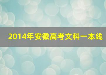 2014年安徽高考文科一本线