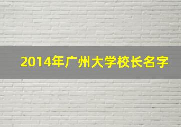 2014年广州大学校长名字